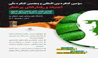  سومین کنگره بین المللی و پنجمین کنگره ملی اعتیاد و رفتارهای پرخطر 